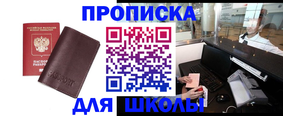 прописка для школы в Ясногорске